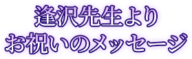 逢沢先生よりお祝いのメッセージ