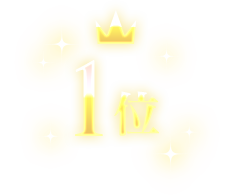 1位