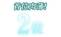 2位