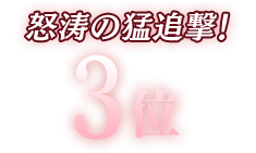 3位