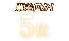 5位