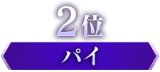 2位 パイ