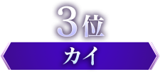 3位 カイ
