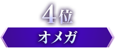 4位 オメガ