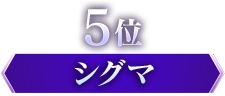 5位 シグマ