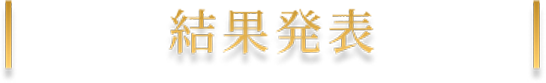 結果発表
