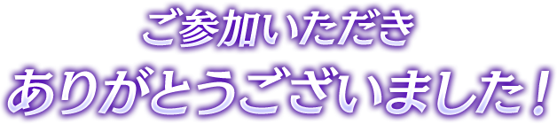 ご参加いただきありがとうございました!