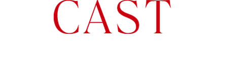 CAST 出演者情報