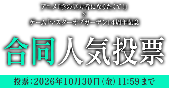 アニメ『陰の実力者になりたくて!』×ゲーム『マスターオブガーデン』4周年記念 合同人気投票