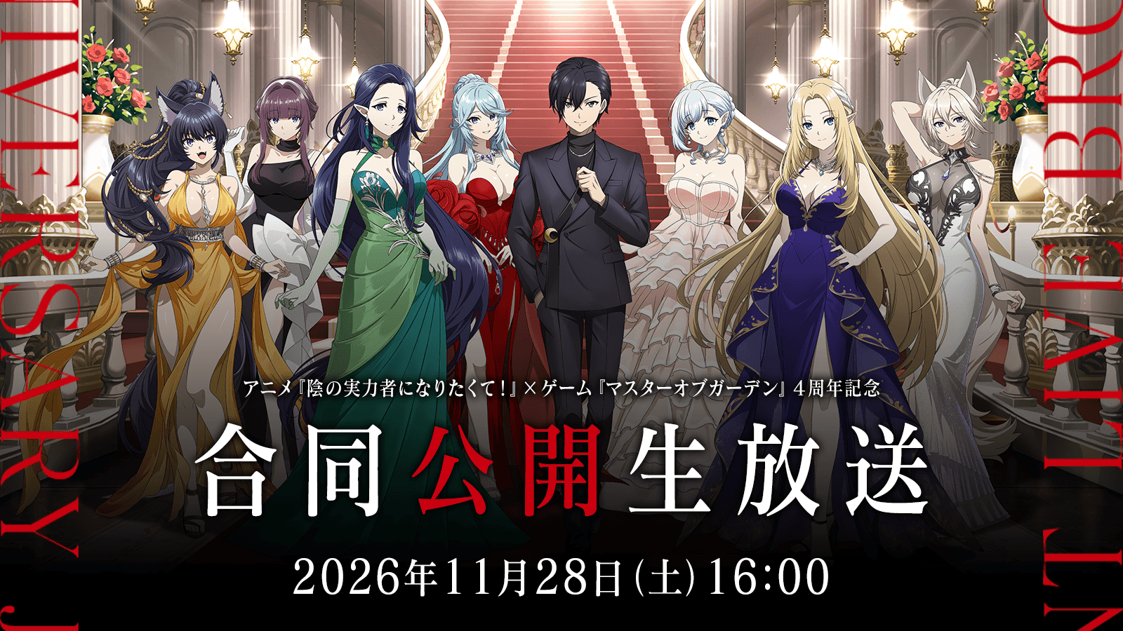 アニメ『陰の実力者になりたくて!』×ゲーム『マスターオブガーデン』4周年記念 合同公開生放送 2026年11月28日(土)16:00