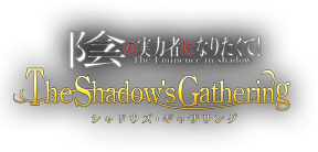 陰の実力者になりたくて！ The Shadow's Gathering