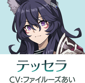 テッセラ