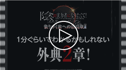 1分ぐらいでわかるかもしれない外典2章！