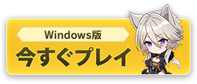 Windows版 今すぐプレイ