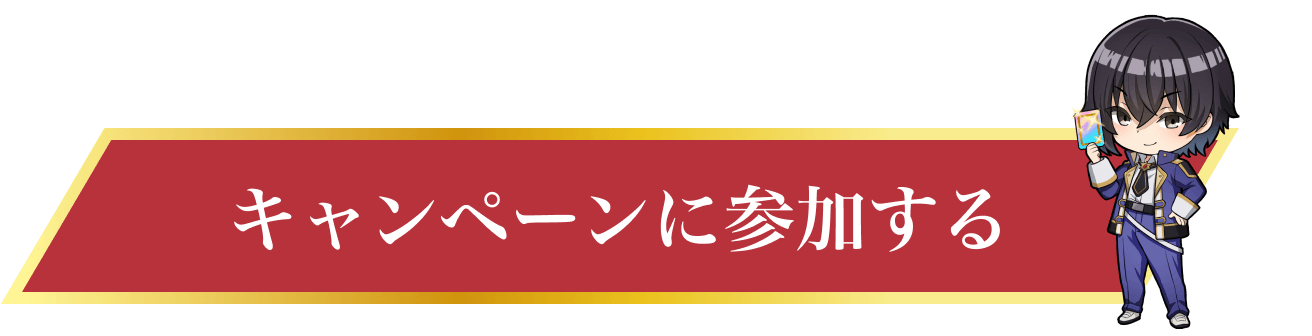 キャンペーンに参加する