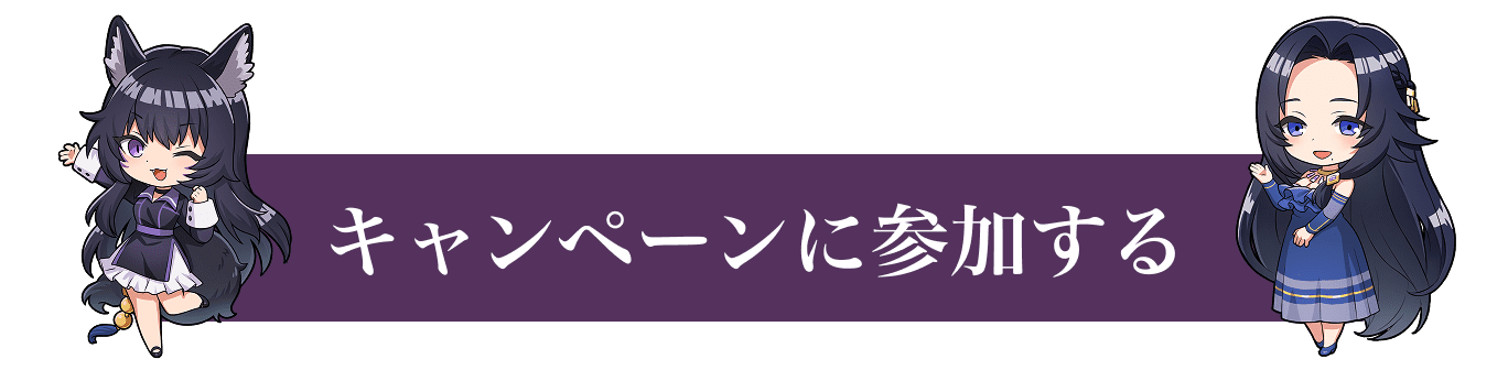 キャンペーンに参加する