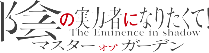 陰の実力者になりたくて！The Eminence in shadow マスターオブガーデン