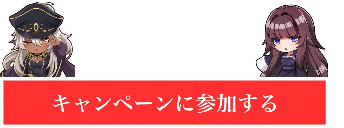 キャンペーンに参加する