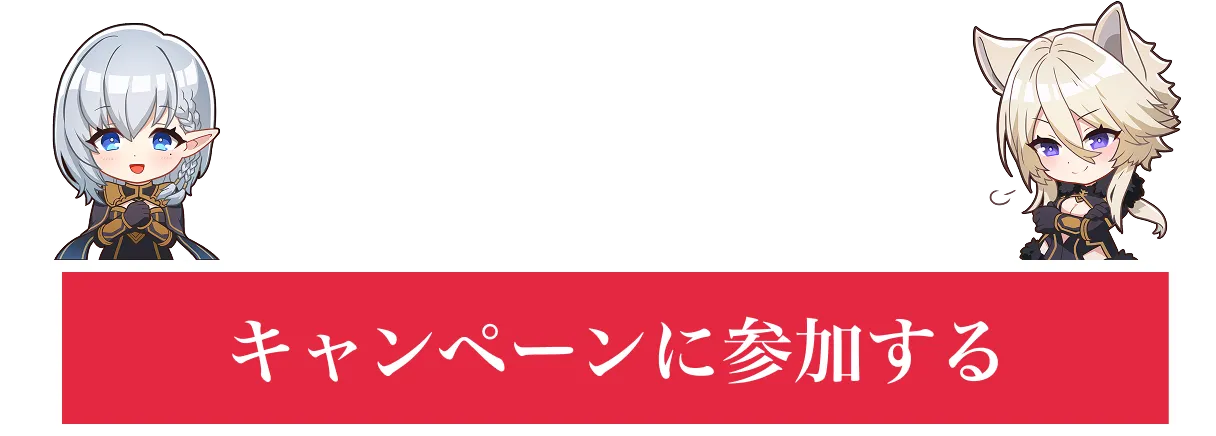 キャンペーンに参加する