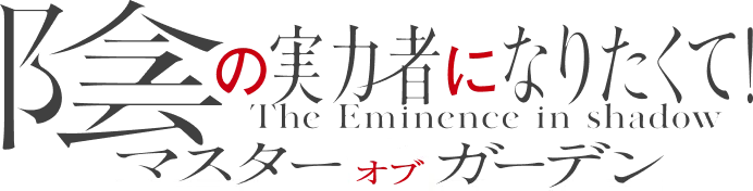 陰の実力者になりたくて！The Eminence in shadow マスターオブガーデン