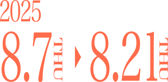 2025年8月7日（木）〜 8月21日(木)