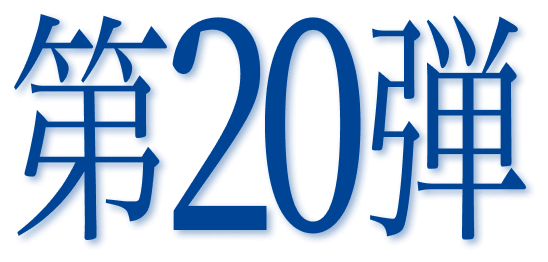 第20弾