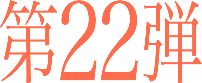 第22弾