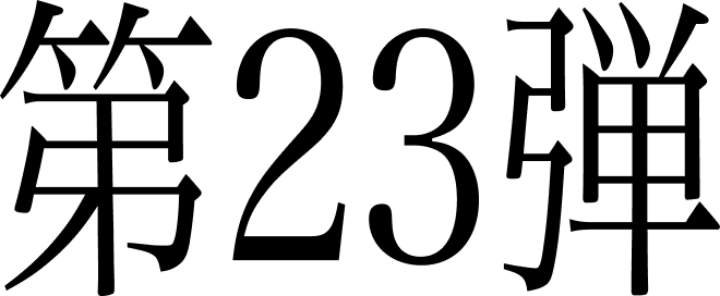 第23弾