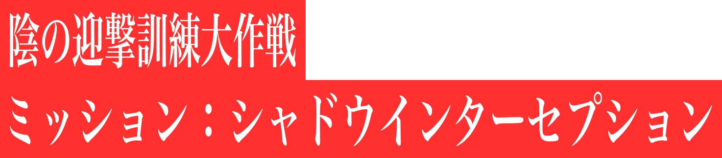 陰の迎撃訓練大作戦 ミッション：シャドウインターセプション