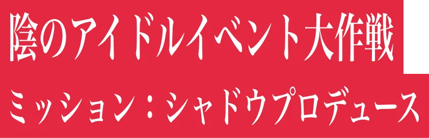 陰のアイドルイベント大作戦 ミッション：シャドウプロデュース
