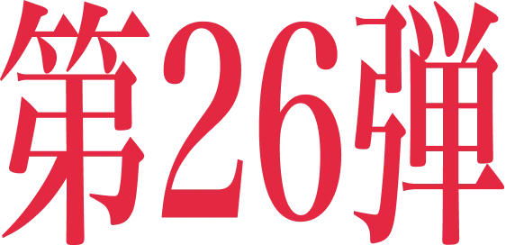 第26弾