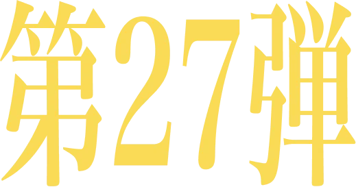 第27弾