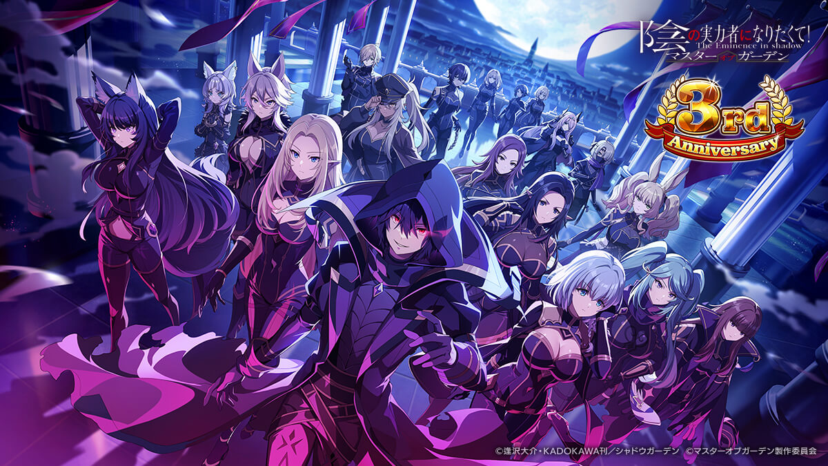 カゲマス3周年特設サイト | 【公式】陰の実力者になりたくて！マスター
