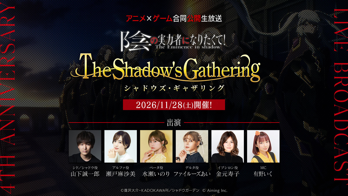 陰の実力者になりたくて! 動畫與遊戲 4 週年合同公開生放送 The Shadow's Gathering 主視覺